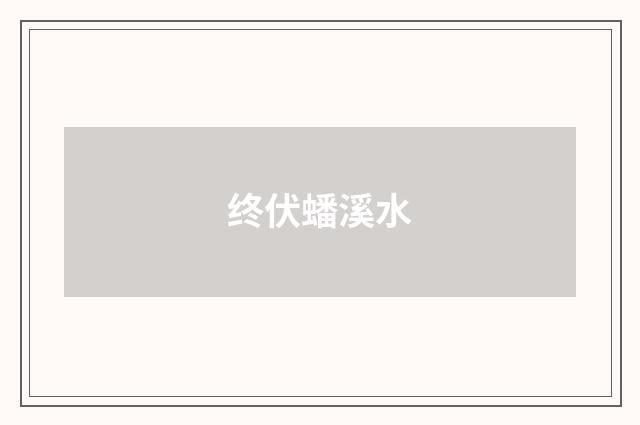 终伏蟠溪水