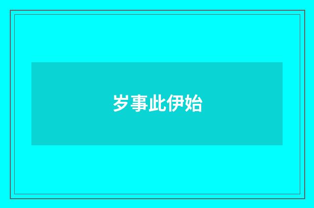 岁事此伊始