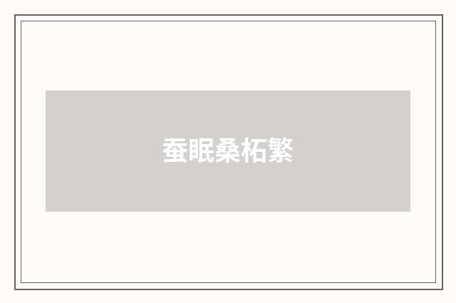 蚕眠桑柘繁