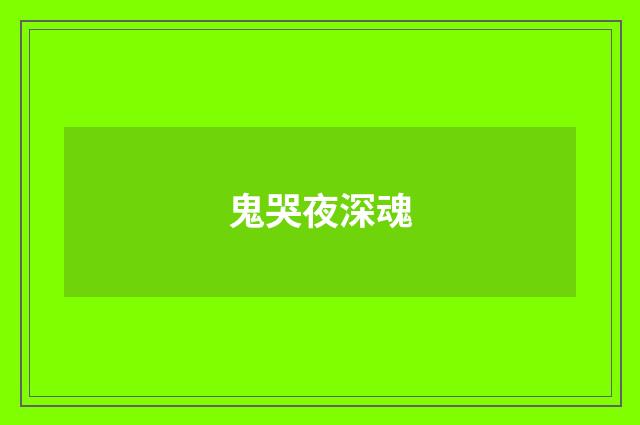 鬼哭夜深魂