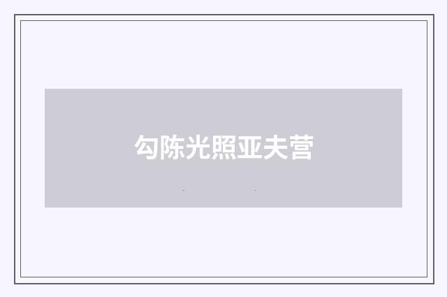 勾陈光照亚夫营