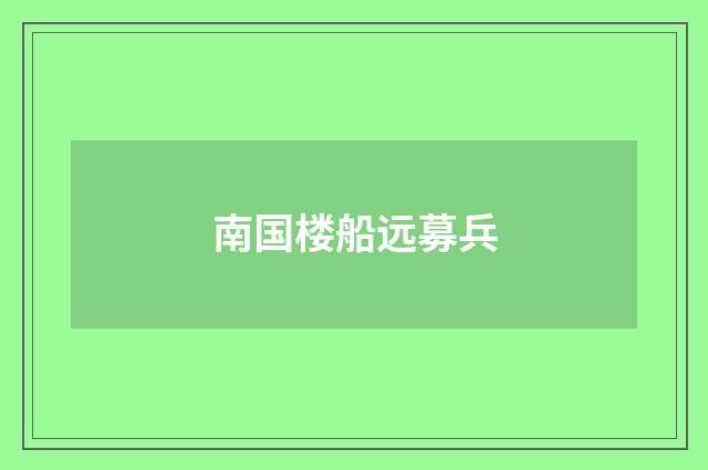南国楼船远募兵