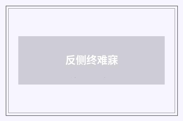 反侧终难寐