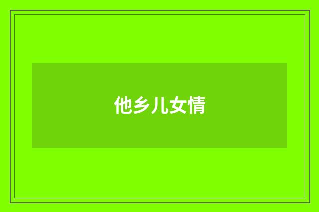 他乡儿女情