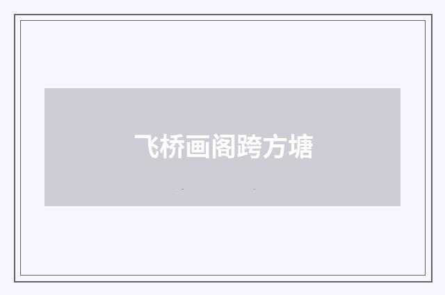飞桥画阁跨方塘