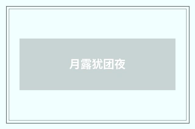 月露犹团夜