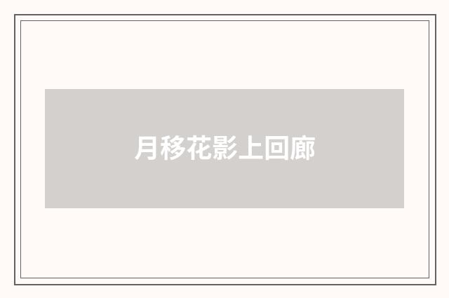 月移花影上回廊