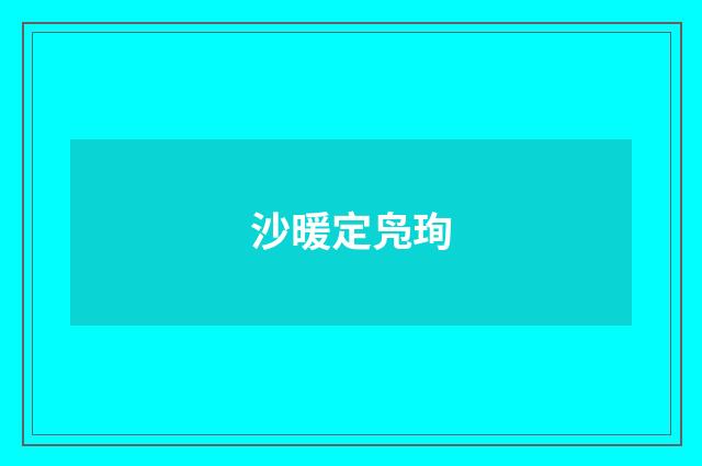 沙暖定凫珣
