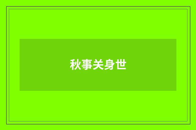秋事关身世