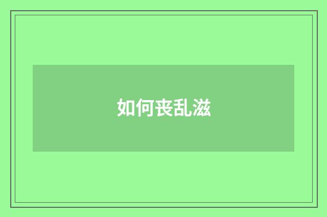 如何丧乱滋