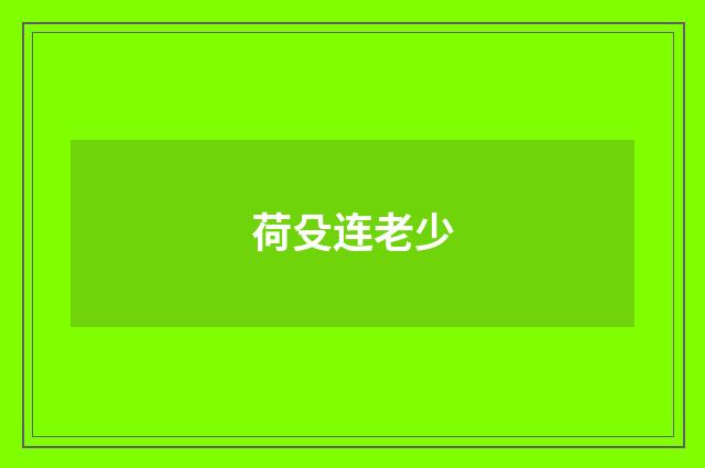 荷殳连老少