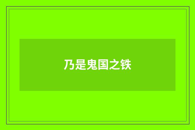 乃是鬼国之铁