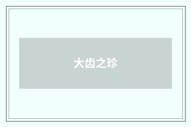 大齿之珍