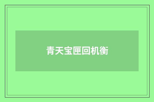 青天宝匣回机衡