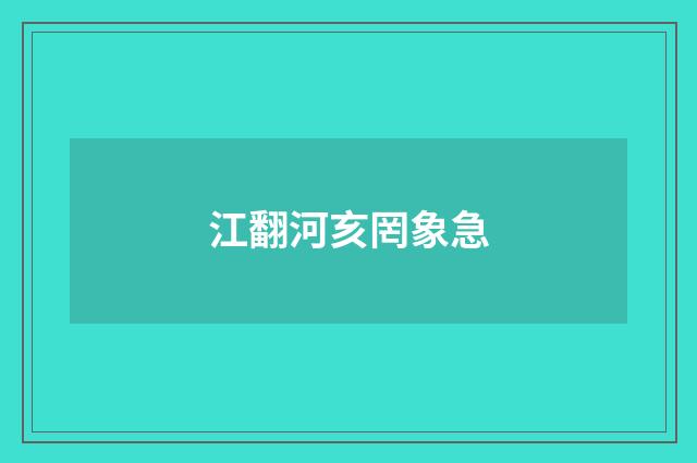 江翻河亥罔象急