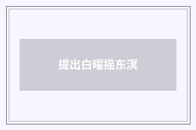 提出白曜摇东溟