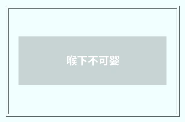 喉下不可婴