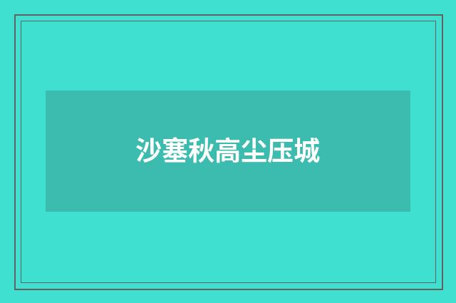 沙塞秋高尘压城