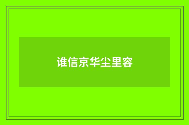 谁信京华尘里容