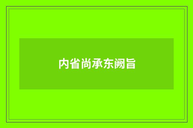 内省尚承东阙旨