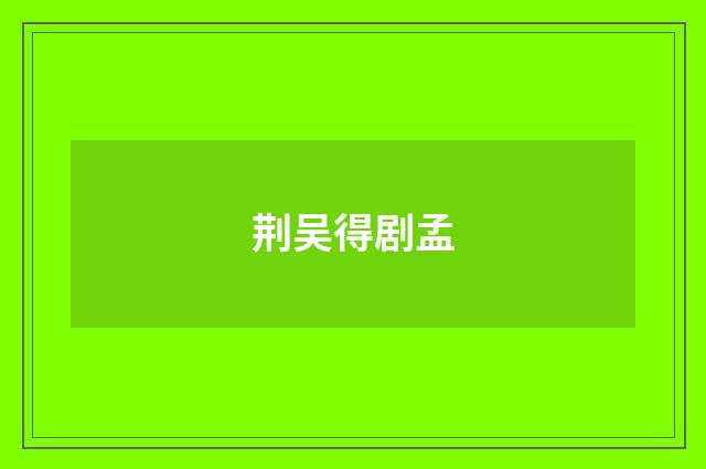 荆吴得剧孟