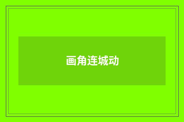 画角连城动