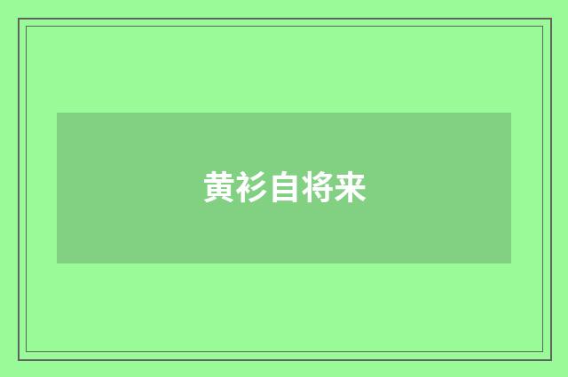 黄衫自将来