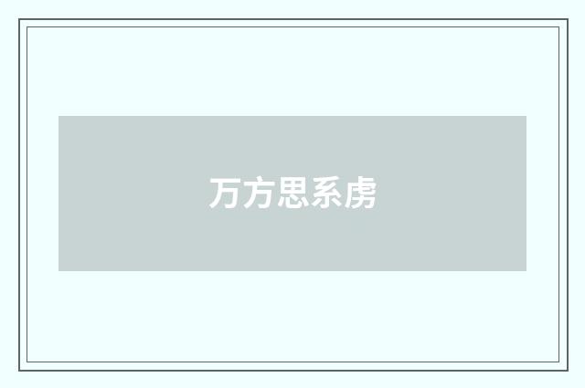 万方思系虏