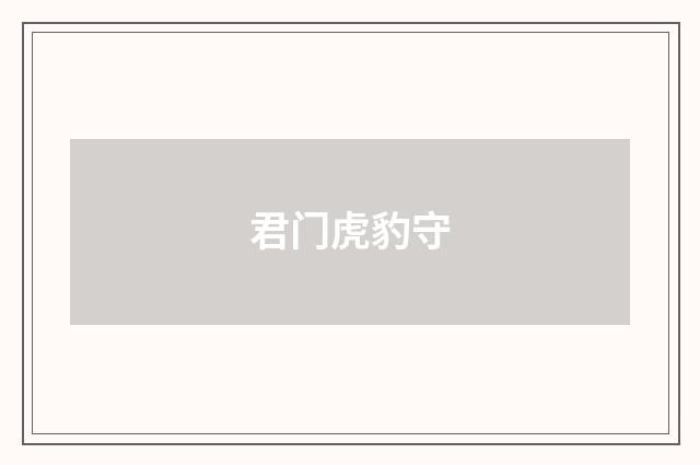 君门虎豹守