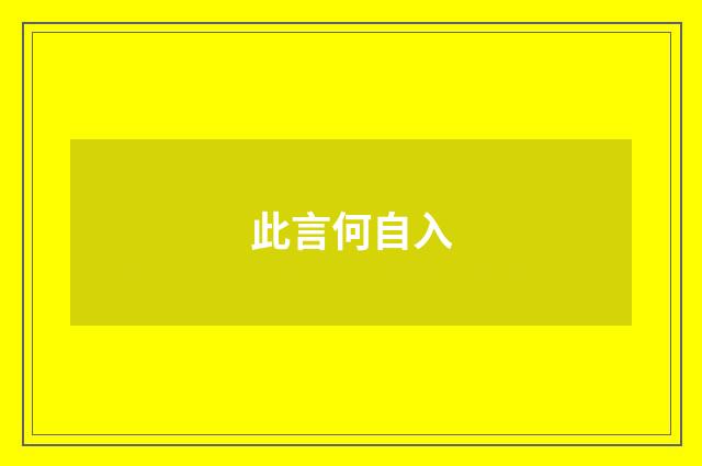 此言何自入