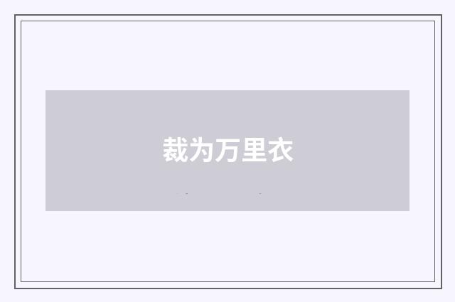 裁为万里衣