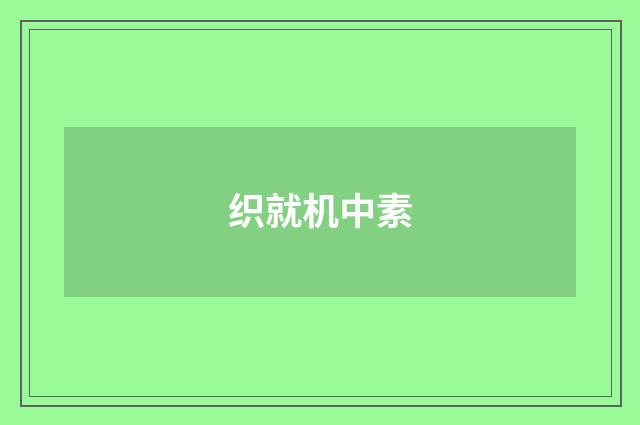 织就机中素