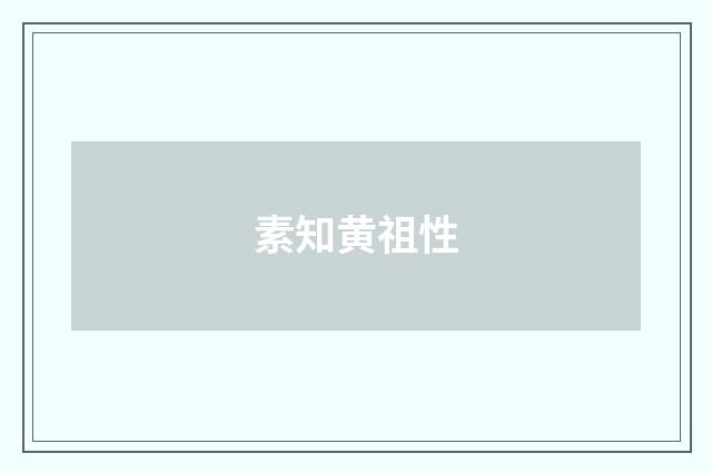 素知黄祖性