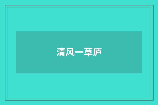 清风一草庐