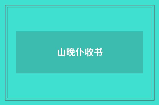 山晚仆收书