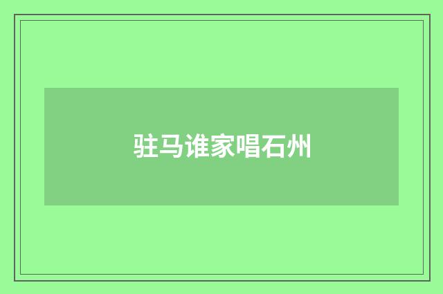 驻马谁家唱石州