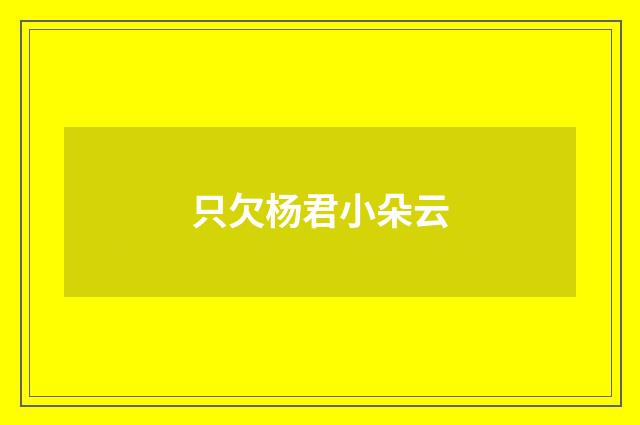 只欠杨君小朵云