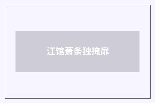 江馆萧条独掩扉