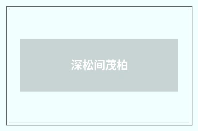 深松间茂柏