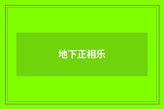 地下正相乐
