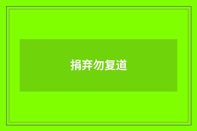 捐弃勿复道