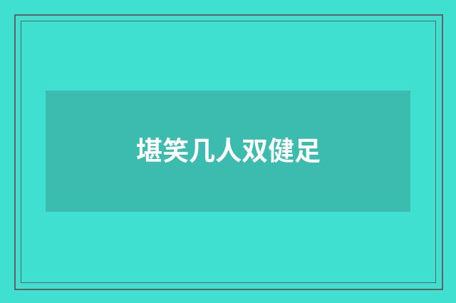 堪笑几人双健足
