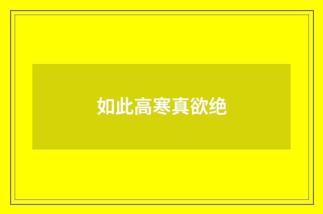 如此高寒真欲绝