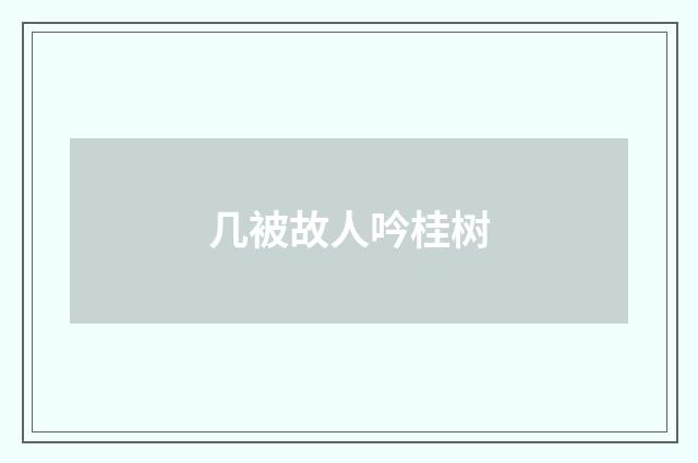几被故人吟桂树