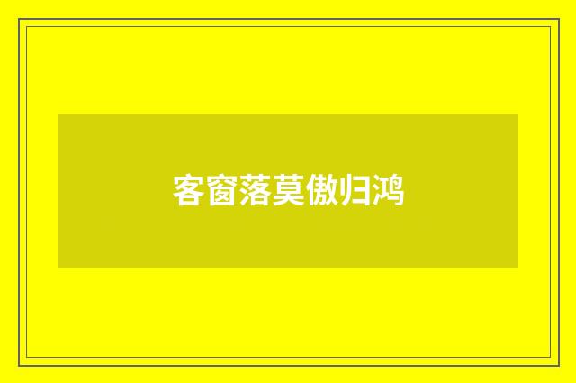 客窗落莫傲归鸿