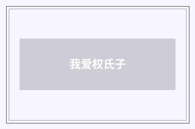 我爱权氏子