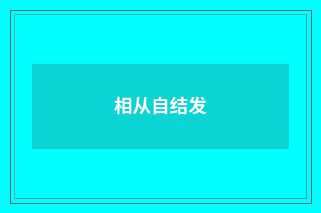 相从自结发