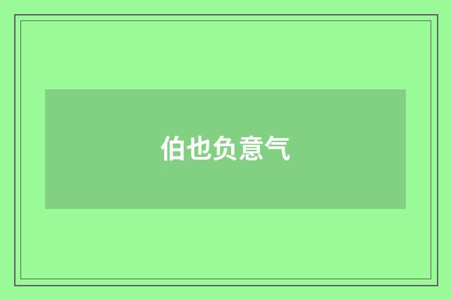 伯也负意气