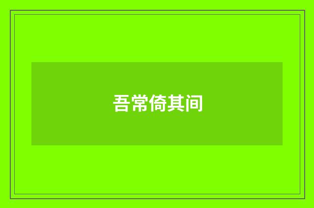吾常倚其间