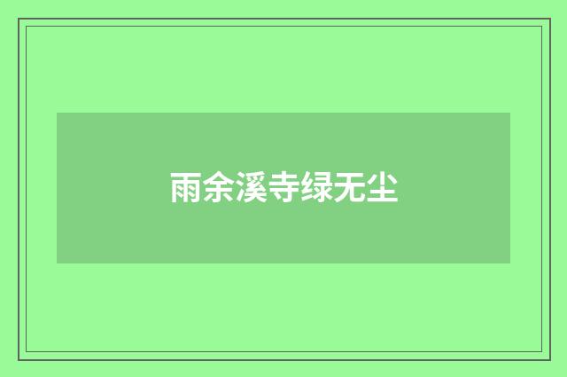 雨余溪寺绿无尘